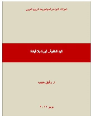 The Invisible Hand: A Leaderless Revolution (transformations Of State And Society After The Arab Spring)