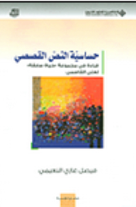 Sensitivity Of The Narrative Text; Reading In The 'a Previous Life' Group By Ali Al Qasimi