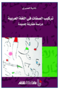 ركيب الصفات في اللغة العربية دراسة مقارنة جديدة