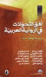 أفق التحولات في الرواية العربية، دراسات وشهادات
