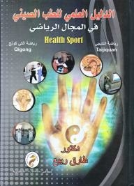 Scientific Guide To Chinese Medicine In The Sports Field Taiji And Qi-kong