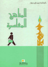 المناهج المعاصرة