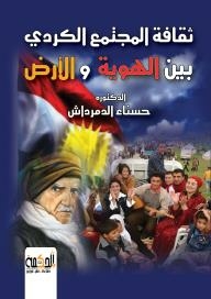 ثقافة المجتمع الكردي بين الهوية والأرض