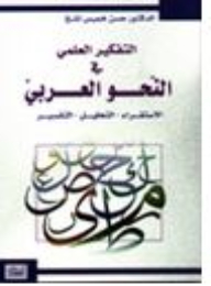Scientific Thinking In Arabic Grammar