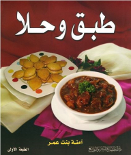 طبق وحلا