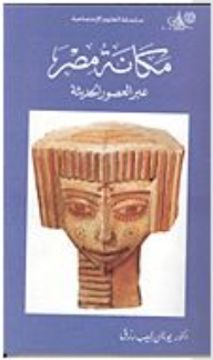 مكانة مصر عبر العصور الحديثة