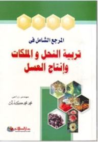 المرجع الشامل فى تربية النحل والملكات وإنتاج العسل
