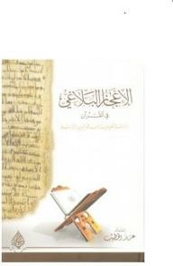 The Rhetorical Miracle In The Qur’an; Analytical Study Of Fakhr Al-din Al-razi