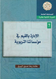 Managing By Values In Our Educational Institutions