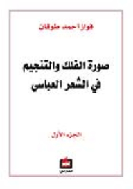 صورة الفلك والتنجيم في الشعر العباسي - الجزء الأول ، الجزء الثاني