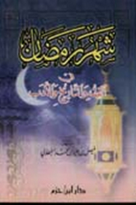 شهر رمضان في الفقه والتاريخ والأدب