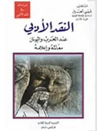 النقد الأدبي عند العرب واليونان معالمه وإعلامه
