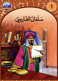 The Companions Stories For Children Series-1- Salman Al-farsi