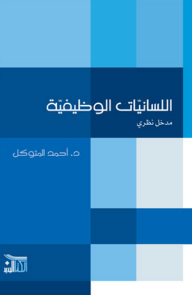 Functional Linguistics; Theoretical Entrance