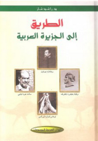الطريق إلى الجزيرة العربية
