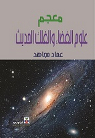 Dictionary Of Space Sciences And Modern Astronomy