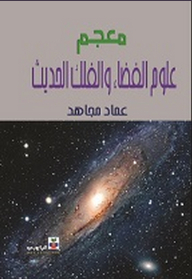 معجم علوم الفضاء والفلك الحديث