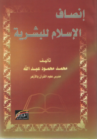 إنصاف الإسلام للبشرية