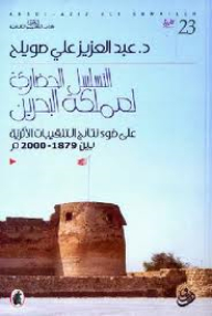 التسلسل الحضاري لمملكة البحرين ... على ضوء نتائج التنقيبات الاثرية بين 1879 -2000 م