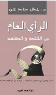 الرأي العام بين الكلمة والمعتقد