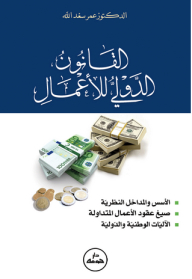 القانون الدولي للأعمال