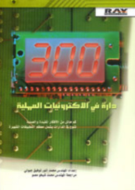 300 دارة في الإلكترونيات العملية