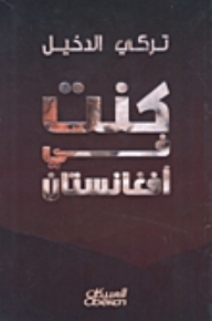كنت في أفغانستان