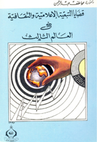 Issues Of Media And Cultural Dependency In The Third World