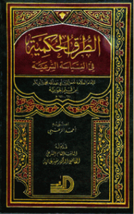 الطرق الحكيمة في السياسة الشرعية