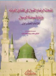 Breaths Of Contentment And Acceptance In The Virtues Of Medina And The Visit Of Our Master - The Messenger - To Imam Al-hadhrawi