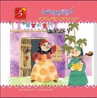 Sky-colored Tales; A New Method Of Teaching The Idea Of Monotheism To Children #5 (there Is No Good In It)