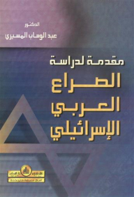 Introduction To The Study Of The Arab-israeli Conflict
