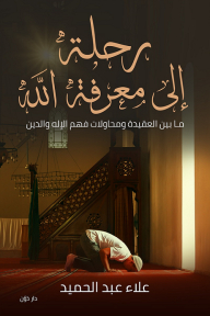 A Journey To Knowing God: Between Doctrine And Attempts To Understand God And Religion