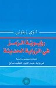 The Vision Of The Symbol In The Modern Novel; Simeo's Approach - A Symbolic Approach In The Novel 'the Zine Wedding' For Tayeb Salih