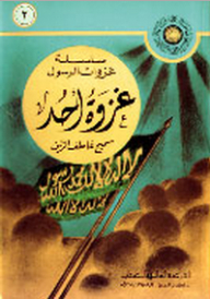 The Battle Of Uhud - The Series Of Battles Of The Messenger