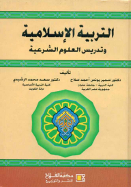 التربية الإسلامية وتدريس العلوم الشرعية