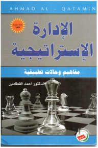 الادارة الاستراتيجية مفاهيم وحالات تطبيقية