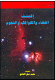 إكتشف الفضاء والكواكب والنجوم