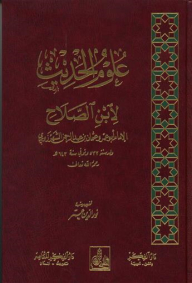 علوم الحديث