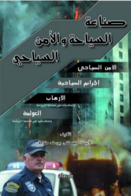 صناعة السياحة والأمن السياحي