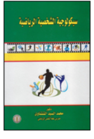 Sports Personality Psychology