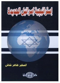 Israel's New Strategy
