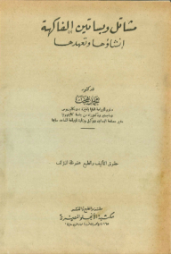 مشاتل وبساتين الفاكهة