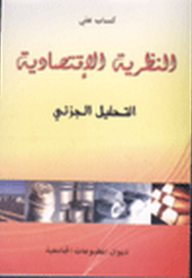 النظرية الاقتصادية ؛ التحليل الجزئي