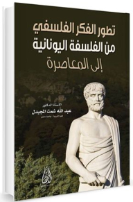The Development Of Philosophical Thought From Greek Philosophy To Contemporary