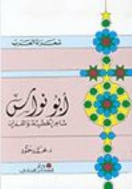 Arab Poets Series: Abu Nawas (poet Of Sin And Forgiveness)