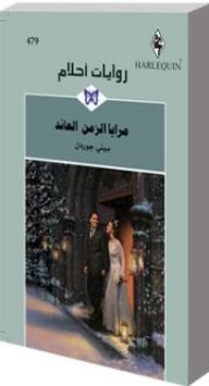مرايا الزمن العائد (روايات أحلام #479)