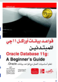 قواعد بيانات اوراكل 11 جي للمبتدئين