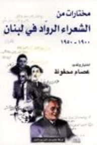 An Anthology Of The Pioneer Poets In Lebanon / 1900-1950