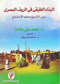 البناء الطبقي في الريف المصري بين التاريخ وعلم الاجتماع